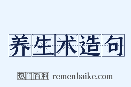 养生术造句是什么意思的图片
